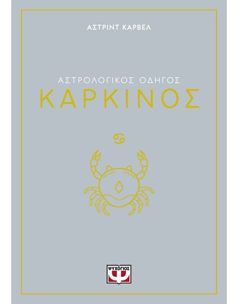 ΑΣΤΡΟΛΟΓΙΚΟΣ ΟΔΗΓΟΣ - ΚΑΡΚΙΝΟΣ
