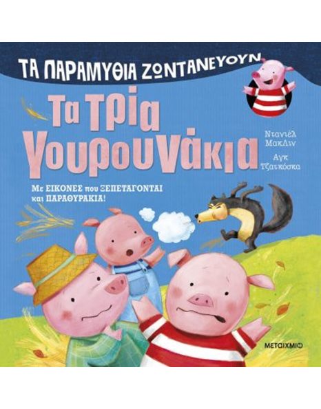 ΤΑ ΤΡΙΑ ΓΟΥΡΟΥΝΑΚΙΑ