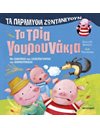 ΤΑ ΤΡΙΑ ΓΟΥΡΟΥΝΑΚΙΑ