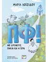 ΠΦ! ΜΕ ΔΡΟΜΟΥΣ, ΠΑΝΙΑ ΚΑΙ ΦΤΕΡΑ