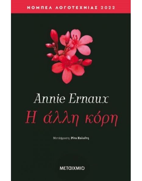 Η ΑΛΛΗ ΚΟΡΗ