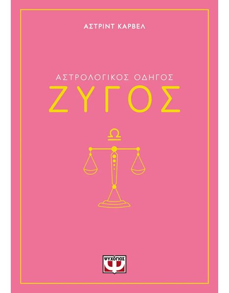 ΑΣΤΡΟΛΟΓΙΚΟΣ ΟΔΗΓΟΣ - ΖΥΓΟΣ