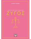 ΑΣΤΡΟΛΟΓΙΚΟΣ ΟΔΗΓΟΣ - ΖΥΓΟΣ