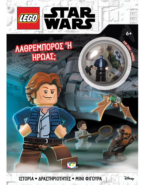 LEGO STAR WARS: ΛΑΘΡΕΜΠΟΡΟΣ Ή ΗΡΩΑΣ;