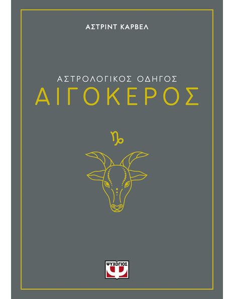ΑΣΤΡΟΛΟΓΙΚΟΣ ΟΔΗΓΟΣ - ΑΙΓΟΚΕΡΟΣ