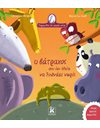 Ο ΒΑΤΡΑΧΟΣ ΠΟΥ ΔΕΝ ΗΘΕΛΕ ΝΑ ΞΥΠΝΑΕΙ ΝΩΡΙΣ