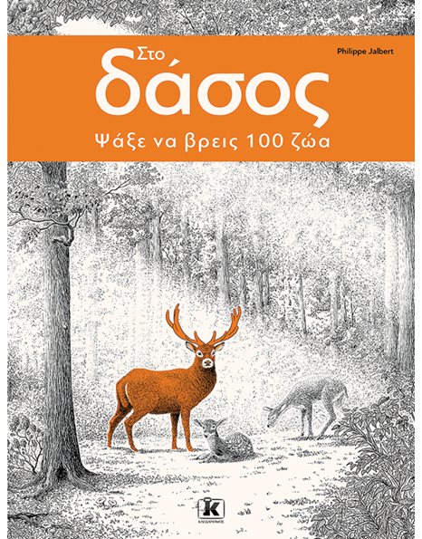 ΣΤΟ ΔΑΣΟΣ