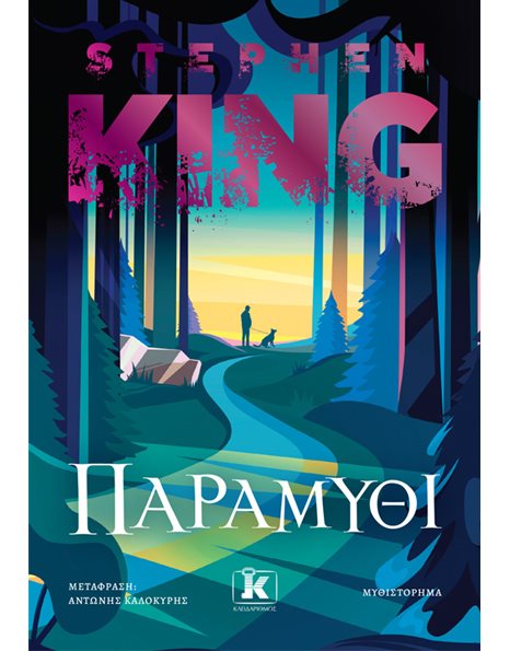 ΠΑΡΑΜΥΘΙ