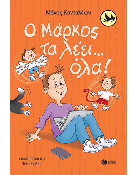 Ο ΜΑΡΚΟΣ ΤΑ ΛΕΕΙ... ΟΛΑ!
