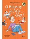 Ο ΜΑΡΚΟΣ ΤΑ ΛΕΕΙ... ΟΛΑ!