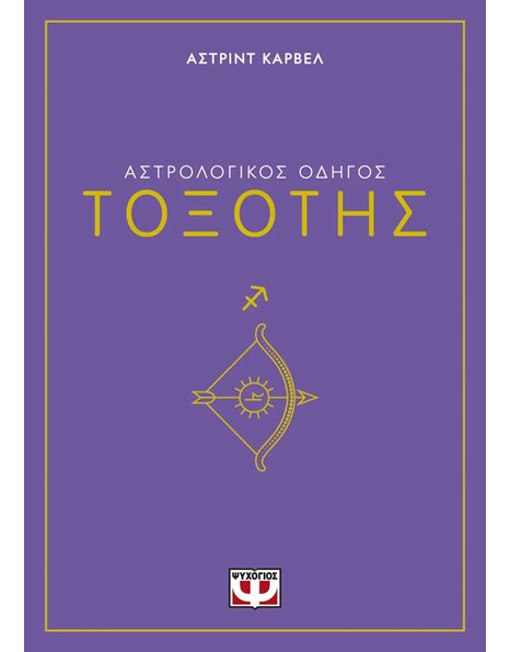 ΑΣΤΡΟΛΟΓΙΚΟΣ ΟΔΗΓΟΣ - ΤΟΞΟΤΗΣ