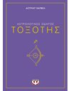 ΑΣΤΡΟΛΟΓΙΚΟΣ ΟΔΗΓΟΣ - ΤΟΞΟΤΗΣ