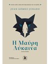Η ΜΑΥΡΗ ΛΥΚΑΙΝΑ