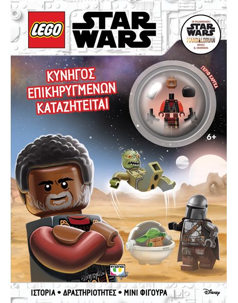 LEGO STAR WARS: ΚΥΝΗΓΟΣ ΕΠΙΚΗΡΥΓΜΕΝΩΝ ΚΑΤΑΖΗΤΕΙΤΑΙ