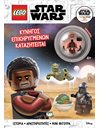 LEGO STAR WARS: ΚΥΝΗΓΟΣ ΕΠΙΚΗΡΥΓΜΕΝΩΝ ΚΑΤΑΖΗΤΕΙΤΑΙ