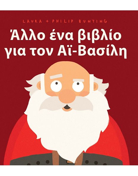 ΑΛΛΟ ΕΝΑ ΒΙΒΛΙΟ ΓΙΑ ΤΟΝ ΑΪ-ΒΑΣΙΛΗ