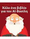 ΑΛΛΟ ΕΝΑ ΒΙΒΛΙΟ ΓΙΑ ΤΟΝ ΑΪ-ΒΑΣΙΛΗ