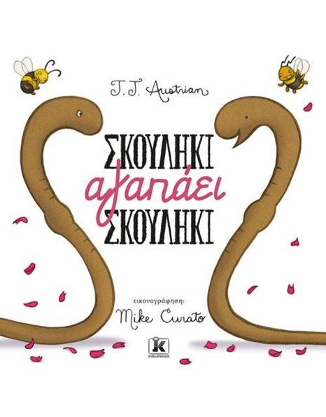 ΣΚΟΥΛΗΚΙ ΑΓΑΠΑΕΙ ΣΚΟΥΛΗΚΙ