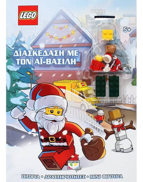 LEGO: ΔΙΑΣΚΕΔΑΣΗ ΜΕ ΤΟΝ ΑΪ-ΒΑΣΙΛΗ