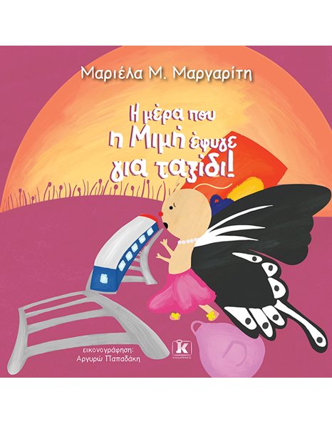 Η ΜΕΡΑ ΠΟΥ Η ΜΙΜΗ ΕΦΥΓΕ ΓΙΑ ΤΑΞΙΔΙ