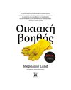 ΟΙΚΙΑΚΗ ΒΟΗΘΟΣ