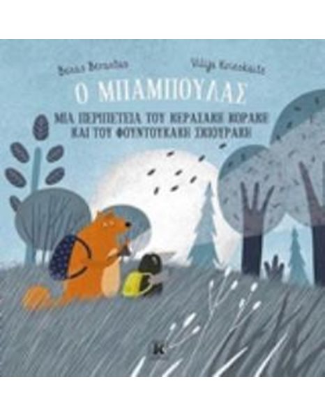 Ο ΜΠΑΜΠΟΥΛΑΣ