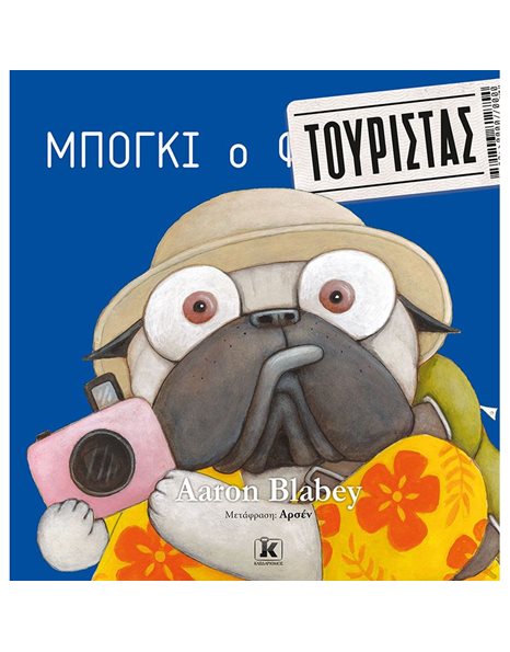 ΜΠΟΓΚΙ Ο ΤΟΥΡΙΣΤΑΣ