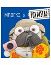 ΜΠΟΓΚΙ Ο ΤΟΥΡΙΣΤΑΣ
