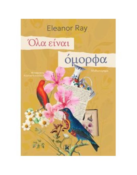 ΟΛΑ ΕΙΝΑΙ ΟΜΟΡΦΑ