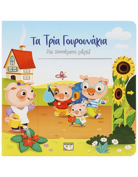 ΤΑ ΤΡΙΑ ΓΟΥΡΟΥΝΑΚΙΑ ΜΕ ΚΙΝΟΥΜΕΝΑ ΜΕΡΗ