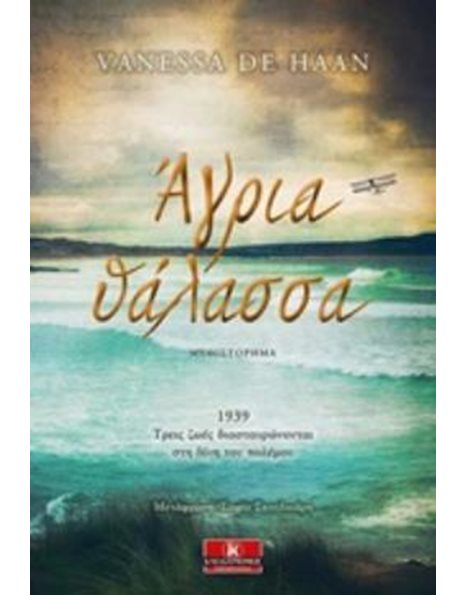 ΑΓΡΙΑ ΘΑΛΑΣΣΑ