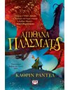 ΑΠΙΘΑΝΑ ΠΛΑΣΜΑΤΑ