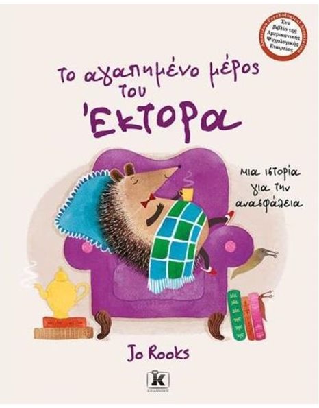 ΤΟ ΑΓΑΠΗΜΕΝΟ ΜΕΡΟΣ ΤΟΥ ΕΚΤΟΡΑ