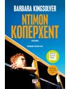 ΝΤΙΜΟΝ ΚΟΠΕΡΧΕΝΤ