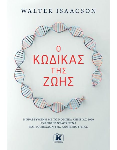 Ο ΚΩΔΙΚΑΣ ΤΗΣ ΖΩΗΣ