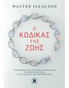 Ο ΚΩΔΙΚΑΣ ΤΗΣ ΖΩΗΣ