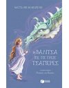 Η ΒΑΛΙΤΣΑ ΜΕ ΤΙΣ ΤΡΕΙΣ ΤΣΑΓΙΕΡΕΣ