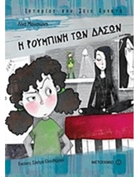 Η ΡΟΥΜΠΙΝΗ ΤΩΝ ΔΑΣΩΝ