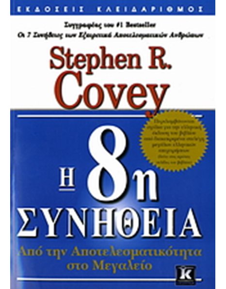 Η 8η ΣΥΝΗΘΕΙΑ