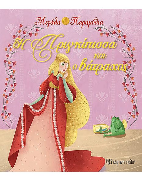 Η ΠΡΙΓΚΙΠΙΣΣΑ ΚΑΙ Ο ΒΑΤΡΑΧΟΣ