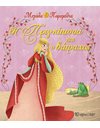 Η ΠΡΙΓΚΙΠΙΣΣΑ ΚΑΙ Ο ΒΑΤΡΑΧΟΣ