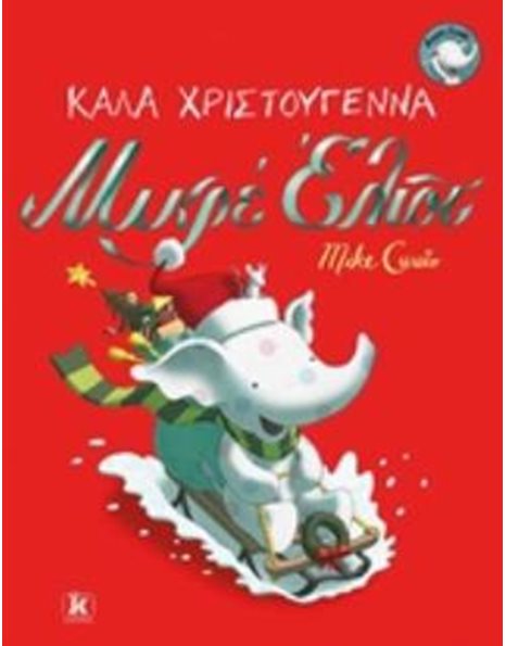 ΚΑΛΑ ΧΡΙΣΤΟΥΓΕΝΝΑ ΜΙΚΡΕ ΕΛΙΟΤ