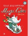 ΚΑΛΑ ΧΡΙΣΤΟΥΓΕΝΝΑ ΜΙΚΡΕ ΕΛΙΟΤ
