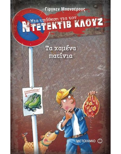ΤΑ ΧΑΜΕΝΑ ΠΑΤΙΝΙΑ