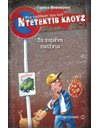 ΤΑ ΧΑΜΕΝΑ ΠΑΤΙΝΙΑ