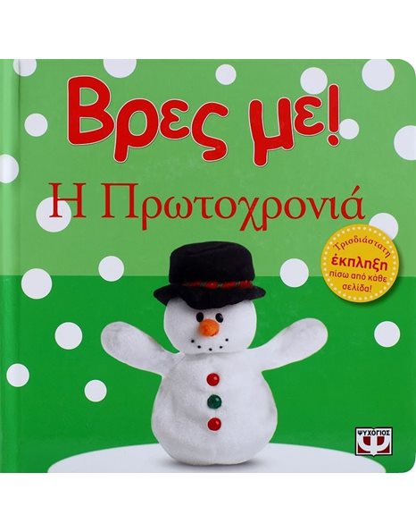 ΒΡΕΣ ΜΕ! Η ΠΡΩΤΟΧΡΟΝΙΑ