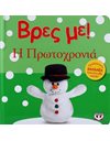 ΒΡΕΣ ΜΕ! Η ΠΡΩΤΟΧΡΟΝΙΑ