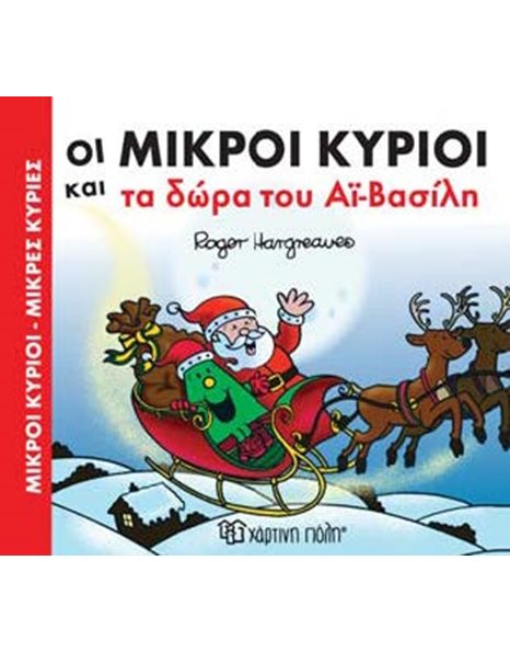 ΟΙ ΜΙΚΡΟΙ ΚΥΡΙΟΙ ΚΑΙ ΤΑ ΔΩΡΑ ΤΟΥ ΑΪ-ΒΑΣΙΛΗ
