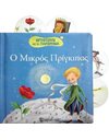 PEEK A BOO WITH FAIRY TALES 6 - LITTLE PRINCE