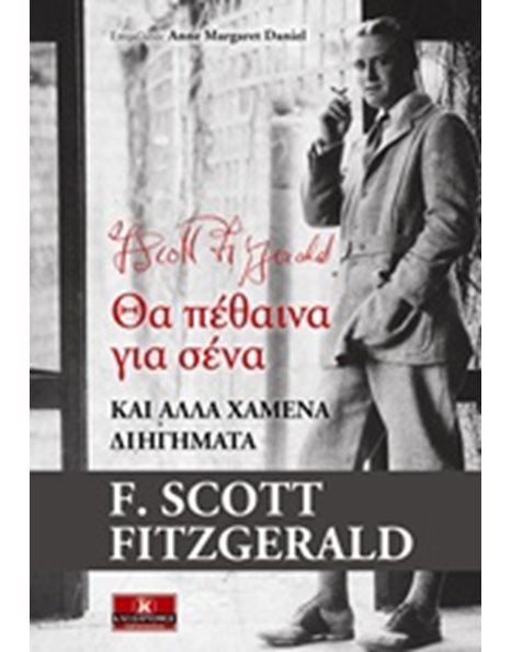 ΘΑ ΠΕΘΑΙΝΑ ΓΙΑ ΣΕΝΑ ΚΑΙ ΑΛΛΑ ΧΑΜΕΝΑ ΔΙΗΓΗΜΑΤΑ